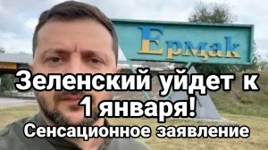ТАМИР ШЕЙХ / СЕРГЕЙ ЕГОРИН. ЗЕЛЕНСКИЙ УЙДЕТ К 1 ЯНВАРЯ! новости сводки