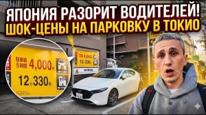 Япония обанкротит водителей! ШОКИРУЮЩИЕ цены на парковку в Токио