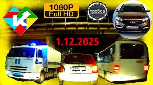 РЕГИСТРАТОР КУРГАН 1 декабря 2025  Достоевского Автозаводская