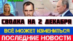 СВОДКА БОЕВЫХ ДЕЙСТВИЙ НА 2 ДЕКАБРЯ, КАРТА СВО, НОВОСТИ, СВО НА УКРАИНЕ ВОЙНА 2025 ЮРИЙ ПОДОЛЯКА