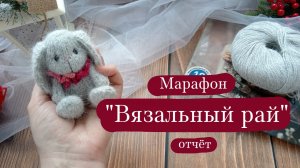Вязовлог. | Марафон "Вязальный рай" - отчёт 9.