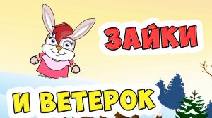 Зайки и ветерок / Песни для Детей / Ирин ДОМ
