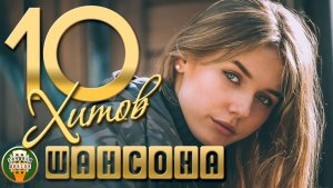 10 ХИТОВ ШАНСОНА ✬ ДУШЕВНЫЕ РЕТРО ХИТЫ ✬ 101 ✬