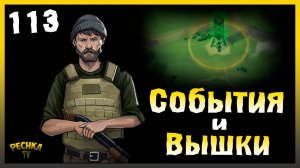 Проходим События и Настраиваем вышки | Новичок Ласт Дей #113 | Last Day on Earth: Survival