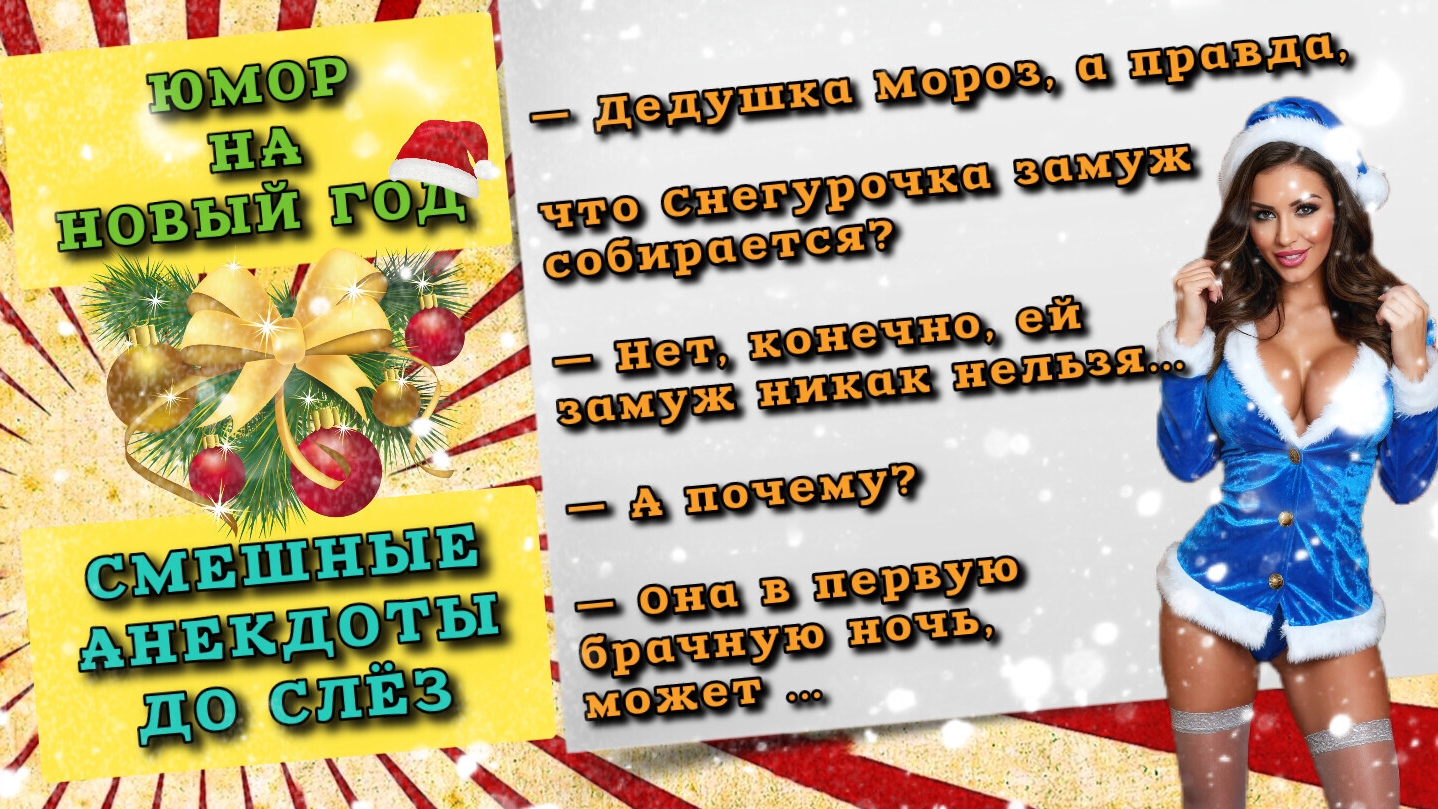 Новый год, юмор и очень смешные анекдоты до слез для новогоднего настроения.