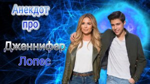 Анекдот про Дженнифер Лопес ! 🤣🤣🤣