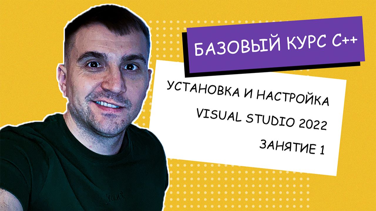 Установка и настройка Visual Studio 2022. Занятие #1 [C++ с нуля]