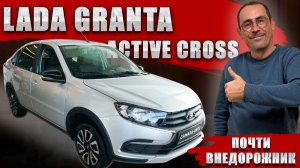 LADA GRANTA ACTIVE CROSS, "почти внедорожник" за большие деньги. Обзор, цена и оцинковка кузова.