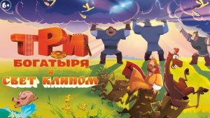 Три богатыря и свет клином 2025 - Дублированный трейлер