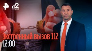 Избита и ограблена беременная / Силовики пресекли теракт против офицера РФ / Экстренный вызов 112