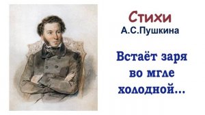 Стихотворение «Встаёт заря во мгле холодной...» А.С. Пушкин (из романа «Евгений Онегин») - Слушать