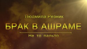 БРАК В АШРАМЕ. НЕ ТО ПАЛЬТО. Людмила Резник. Групповые работы.