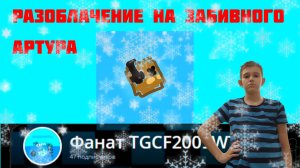 РАЗОБЛАЧЕНИЕ НА ЗАБИВНОГО АРТУРА (СПЁР КАНАЛ!!!)