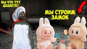 НОВЫЕ СМЕШНЫЕ МОМЕНТА ЛАБУБУ И БАБКА ГРЕННИ В МАЙНКРАФТ