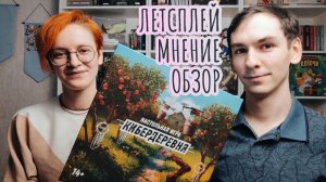 Кибердеревня 🦊 настольная игра: обзор, летсплей и мнение