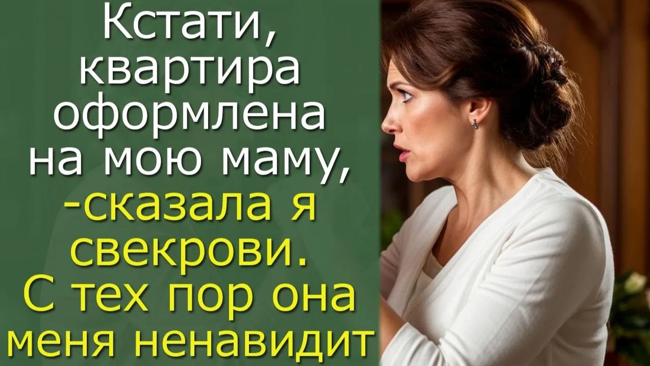 Кстати, квартира оформлена на мою маму, — сказала я свекрови. С тех пор она меня ненавидит смотреть онлайн