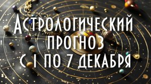 Астрологический прогноз с 1 по 7 декабря #астрология #таро #астропрогноз