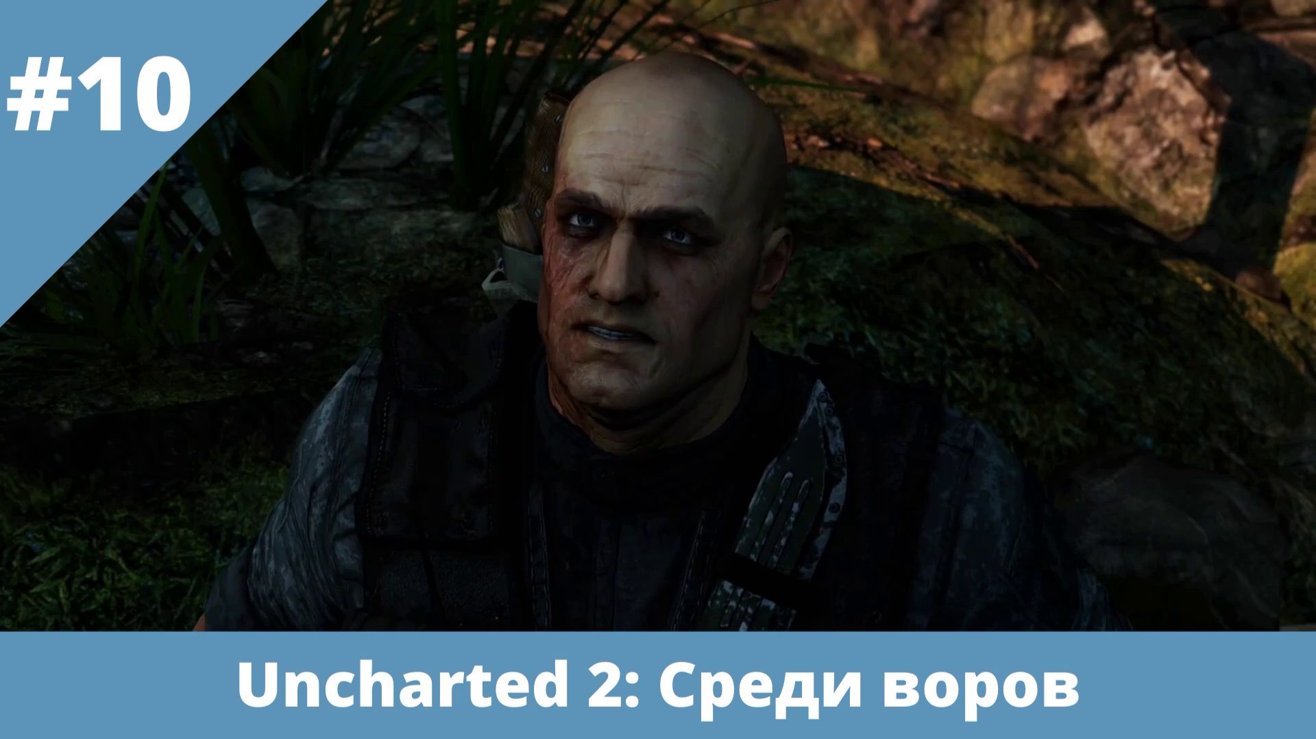 Uncharted 2: Среди воров - 10 - Финал