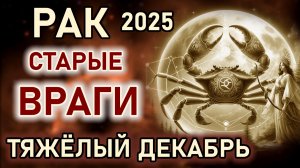 Рак. Тяжелый Декабрь все изменит. Старые враги начнут действовать. Гороскоп декабрь 2025 Рак