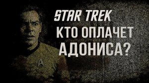 Звездный путь истории: КИРК ПРОТИВ БОГА: КАК АПОЛЛОН ПОРАБОТИЛ ЭКИПАЖ «ЭНТЕРПРАЙЗА».
