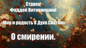 Старец Фаддей Витовницкий - Мир и радость в Духе Святом - О смирении