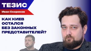 Почему в Киеве не с кем разговаривать? Скориков о «просрочке» на Украине