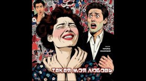 Такая моя любовь ( авторская песня и клип Татьяны Семеновой) вариант4