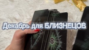 ТАРО прогноз на декабрь 2025 г для БЛИЗНЕЦОВ.