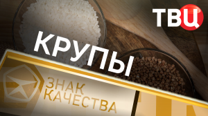 Крупы. Знак качества