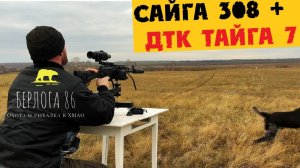 НЕ ВЕРИТЕ,ЧТО ДТК МОЖЕТ ИЗМЕНИТЬ САЙГУ 308?СМОТРИТЕ САМИ!