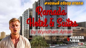 Новый обзор отеля Ramada Hotel & Suites by Wyndham Ajman...