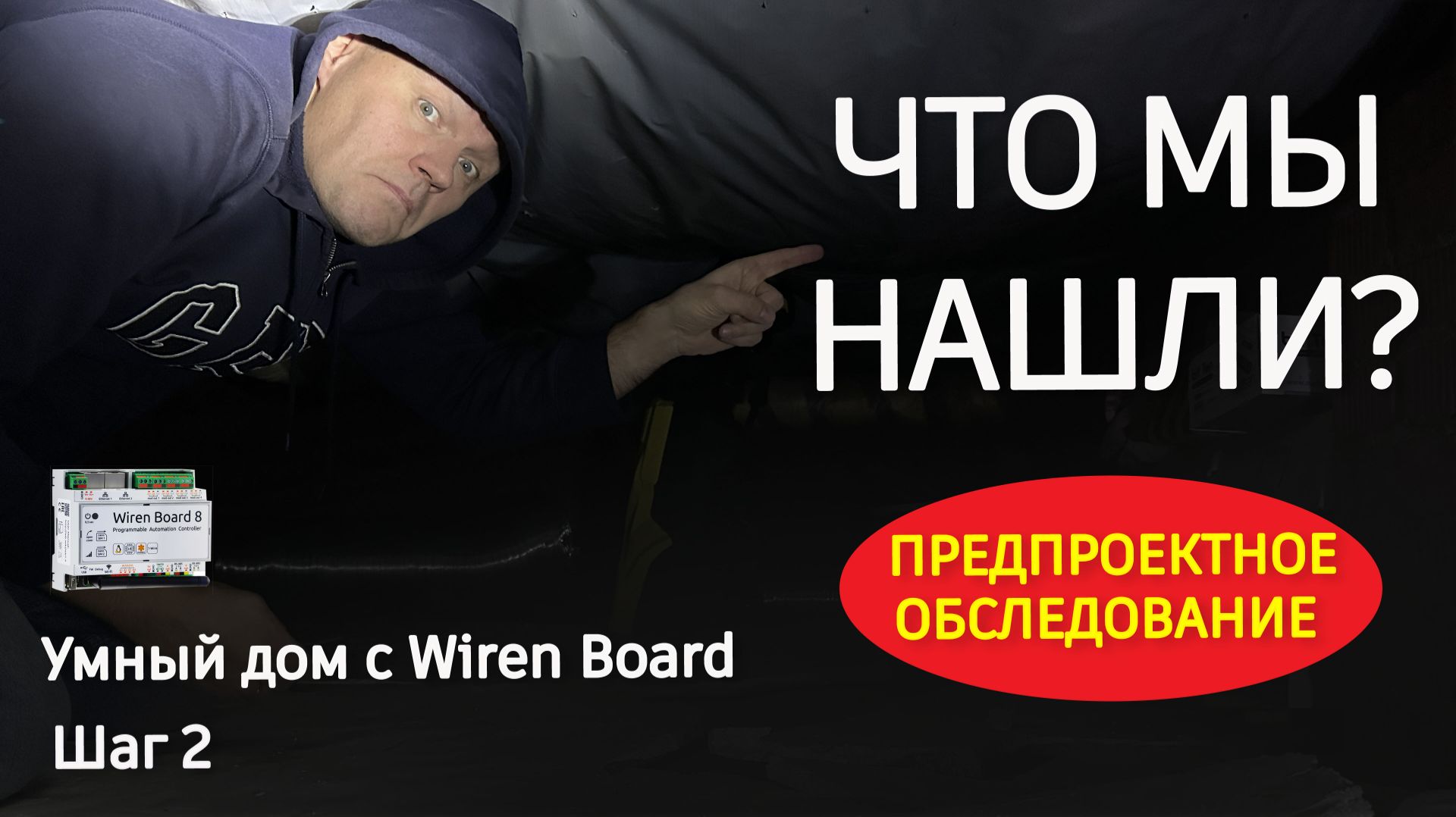 Предпроектное обследование Умного Дома | Wiren Board на практике смотреть онлайн