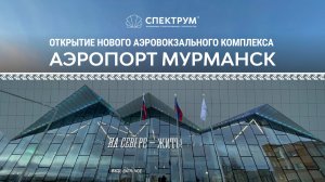 Аэропорт Мурманск