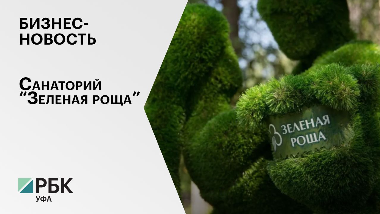 Бизнес-новость. Источник здоровья. Санаторий "Зеленая роща"