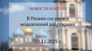 В Рязани состоялся молодежный квартирник, организованный молодежным и миссионерским отделами