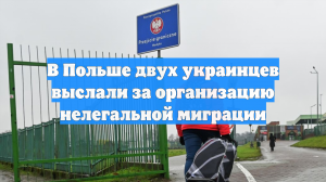 В Польше двух украинцев выслали за организацию нелегальной миграции