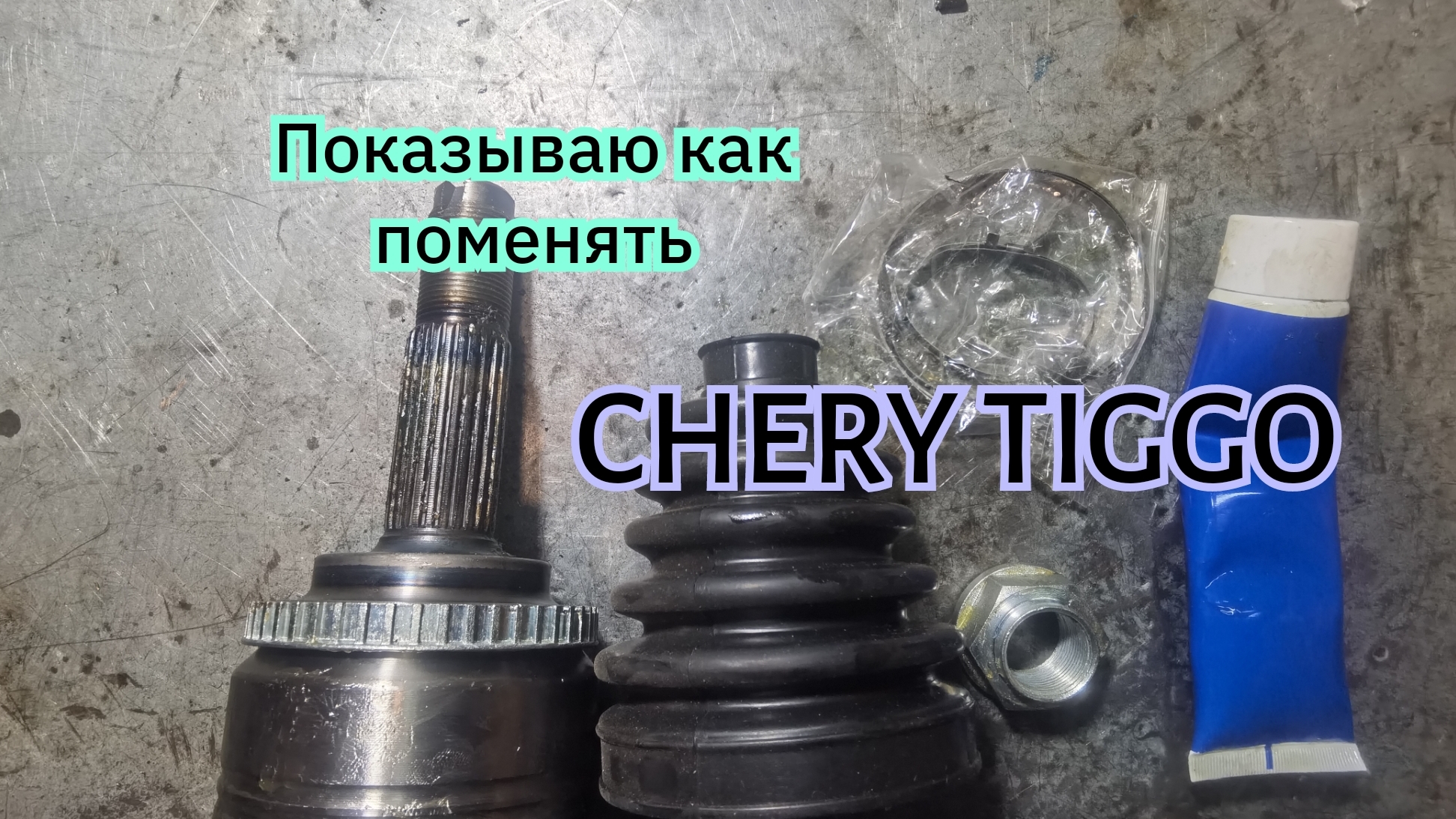 Замена ШРУСа. CHERY TIGGO.