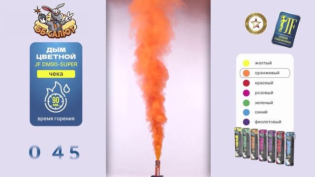 Цветной дым с чекой оранжевый JF DM90/super_O (Joker Fireworks)