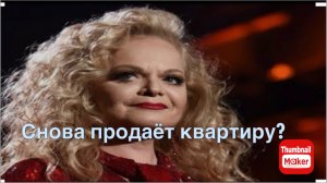 Лариса Долина снова продаёт квартиру?