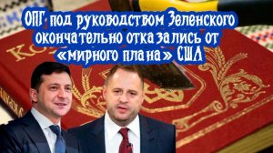 ОПГ под руководством Зеленского окончательно отказались от «мирного плана» США.