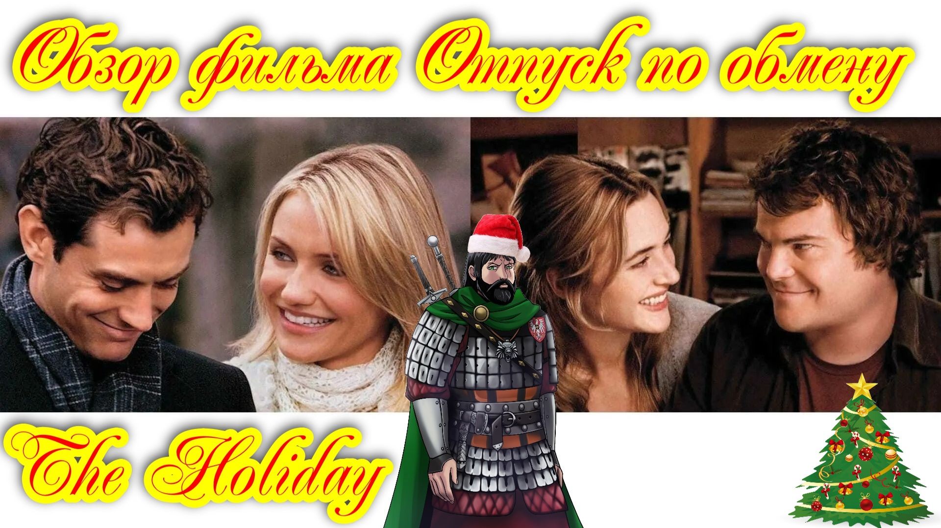 Обзор фильма Отпуск по обмену