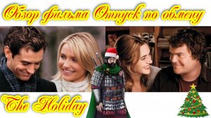 Обзор фильма Отпуск по обмену