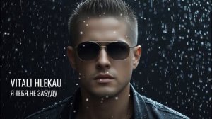 Виталий Глеков – Я тебя не забуду  (Премьера песни) 😎 Новинки Музыки