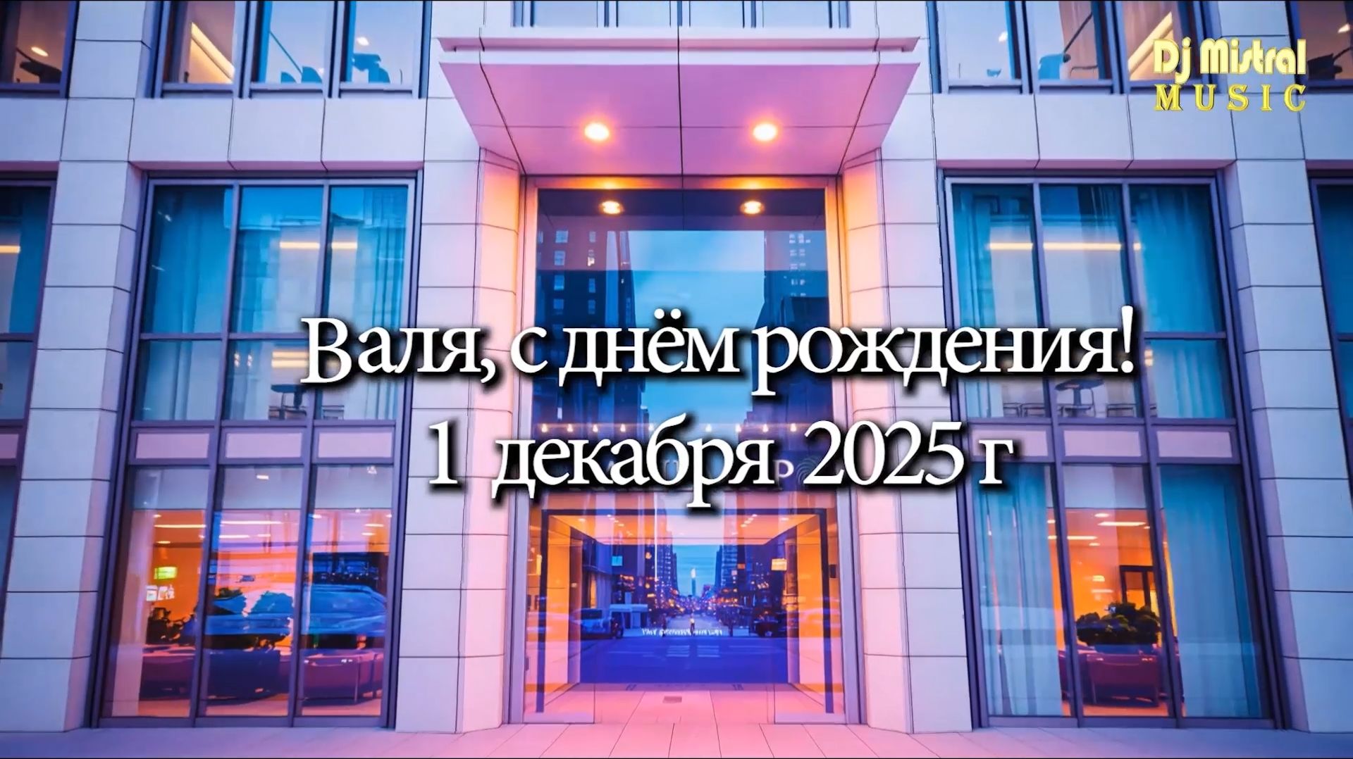 Dj Mistral - Валя, с днём рождения