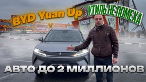 Обзор BYD Yuan UP под заказ из Китая. Электрокар со льготным утиль сбором.