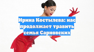 Ирина Костылева: за любовь к Плющенко дочь продала родную мать