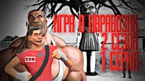 ИГРА В ПАРАВОЗИК 2 Сезон МГЕ СТРАШИЛКА