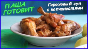 ГОРОХОВЫЙ СУП С КОПЧЕНОСТЯМИ | ПАША ГОТОВИТ | ЖИЗНЬ ОДИНОКОГО ЧЕЛОВЕКА | ЕДА | РЕЦЕПТЫ