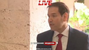 Полное заявление госсекретаря США Рубио по итогам переговоров с украинской делегацией во Флориде