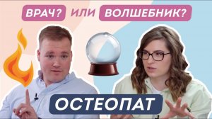 ОСТЕОПАТИЯ ДЛЯ ДЕТЕЙ I Кому поможет остеопатия и как найти хорошего врача? Отвечает врач остеопат